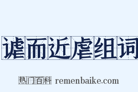 谑而近虐组词是什么意思的图片